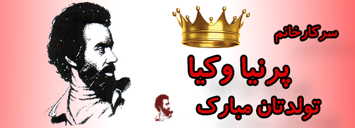 سرکار خانم پرنیا وکیا تولدت مبارک سرکار خانم پرنیا وکیا تولدت مبارک
